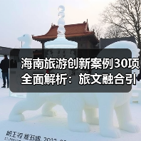 海南旅游创新案例30项全面解析：旅文融合引领行业发展(图1)