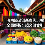海南旅游创新案例30项全面解析：旅文融合引领行业发展(图2)