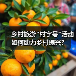 乡村旅游村字号活动如何助力乡村振兴？(图2)