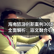 海南旅游创新案例30项全面解析：旅文融合引领行业发展(图3)