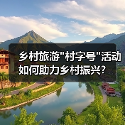 乡村旅游村字号活动如何助力乡村振兴？(图3)