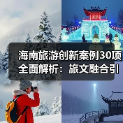 海南旅游创新案例30项全面解析：旅文融合引领行业发展(图4)