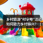 乡村旅游村字号活动如何助力乡村振兴？(图4)