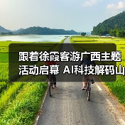 跟着徐霞客游广西主题活动启幕 AI科技解码山水秘境(图1) 跟着徐霞客游广西主题活动启幕 AI科技解码山水秘境(图1)