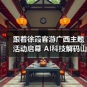 跟着徐霞客游广西主题活动启幕 AI科技解码山水秘境(图3) 跟着徐霞客游广西主题活动启幕 AI科技解码山水秘境(图3)