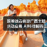 跟着徐霞客游广西主题活动启幕 AI科技解码山水秘境(图4) 跟着徐霞客游广西主题活动启幕 AI科技解码山水秘境(图4)