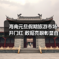 海南元旦假期旅游市场开门红 数据亮眼彰显自贸港吸引力(图1) 海南元旦假期旅游市场开门红 数据亮眼彰显自贸港吸引力(图1)
