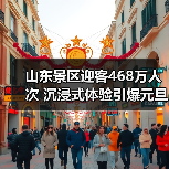 山东景区迎客468万人次 沉浸式体验引爆元旦旅游热潮(图2)