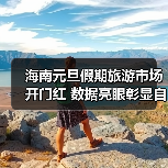海南元旦假期旅游市场开门红 数据亮眼彰显自贸港吸引力(图2) 海南元旦假期旅游市场开门红 数据亮眼彰显自贸港吸引力(图2)