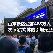 山东景区迎客468万人次 沉浸式体验引爆元旦旅游热潮(图3)