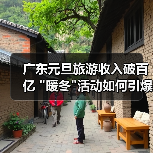 广东元旦旅游收入破百亿 暖冬活动如何引爆假日经济？(图1)