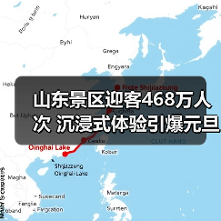 山东景区迎客468万人次 沉浸式体验引爆元旦旅游热潮(图4)