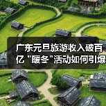 广东元旦旅游收入破百亿 暖冬活动如何引爆假日经济？(图2)