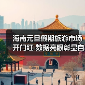 海南元旦假期旅游市场开门红 数据亮眼彰显自贸港吸引力(图4) 海南元旦假期旅游市场开门红 数据亮眼彰显自贸港吸引力(图4)