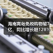 海南离岛免税购物破7亿，同比增长超128%(图1)