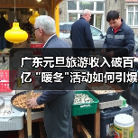 广东元旦旅游收入破百亿 暖冬活动如何引爆假日经济？(图3)