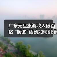 广东元旦旅游收入破百亿 暖冬活动如何引爆假日经济？(图4)