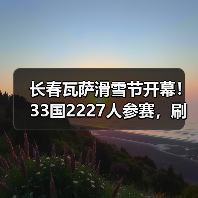 长春瓦萨滑雪节开幕!33国2227人参赛,刷新全球滑雪纪录(图1) 长春瓦萨滑雪节开幕!33国2227人参赛,刷新全球滑雪纪录(图1)