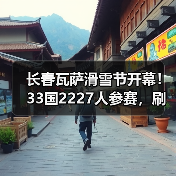 长春瓦萨滑雪节开幕!33国2227人参赛,刷新全球滑雪纪录(图2) 长春瓦萨滑雪节开幕!33国2227人参赛,刷新全球滑雪纪录(图2)