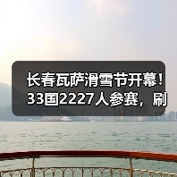长春瓦萨滑雪节开幕!33国2227人参赛,刷新全球滑雪纪录(图4) 长春瓦萨滑雪节开幕!33国2227人参赛,刷新全球滑雪纪录(图4)