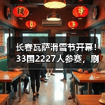 长春瓦萨滑雪节开幕!33国2227人参赛,刷新全球滑雪纪录(图3) 长春瓦萨滑雪节开幕!33国2227人参赛,刷新全球滑雪纪录(图3)
