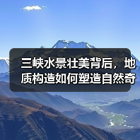 三峡水景壮美背后，地质构造如何塑造自然奇观？(图3)
