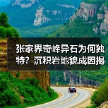 张家界奇峰异石为何独特？沉积岩地貌成因揭秘(图4)