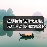 拉萨传统与现代交融，元旦活动如何展现文化魅力？(图3)