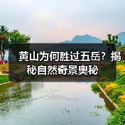 黄山为何胜过五岳?揭秘自然奇景奥秘(图1) 黄山为何胜过五岳?揭秘自然奇景奥秘(图1)