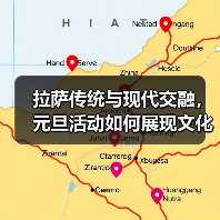 拉萨传统与现代交融，元旦活动如何展现文化魅力？(图4)