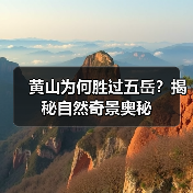 黄山为何胜过五岳?揭秘自然奇景奥秘(图2) 黄山为何胜过五岳?揭秘自然奇景奥秘(图2)