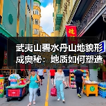 武夷山碧水丹山地貌形成奥秘:地质如何塑造奇峰异境?(图1) 武夷山碧水丹山地貌形成奥秘:地质如何塑造奇峰异境?(图1)