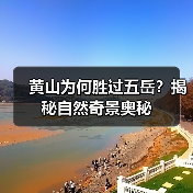 黄山为何胜过五岳?揭秘自然奇景奥秘(图3) 黄山为何胜过五岳?揭秘自然奇景奥秘(图3)