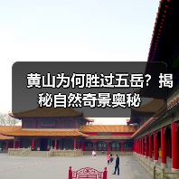 黄山为何胜过五岳?揭秘自然奇景奥秘(图4) 黄山为何胜过五岳?揭秘自然奇景奥秘(图4)