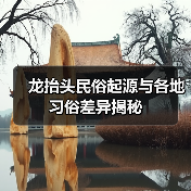 龙抬头民俗起源与各地习俗差异揭秘(图1)