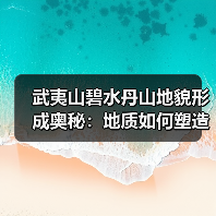 武夷山碧水丹山地貌形成奥秘:地质如何塑造奇峰异境?(图4) 武夷山碧水丹山地貌形成奥秘:地质如何塑造奇峰异境?(图4)