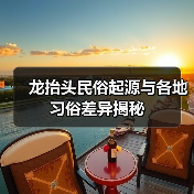 龙抬头民俗起源与各地习俗差异揭秘(图2)