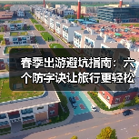春季出游避坑指南:六个防字诀让旅行更轻松(图2) 春季出游避坑指南:六个防字诀让旅行更轻松(图2)