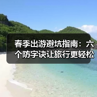 春季出游避坑指南:六个防字诀让旅行更轻松(图3) 春季出游避坑指南:六个防字诀让旅行更轻松(图3)