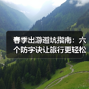 春季出游避坑指南:六个防字诀让旅行更轻松(图4) 春季出游避坑指南:六个防字诀让旅行更轻松(图4)