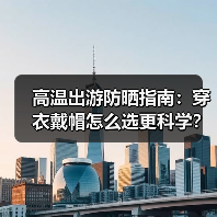 高温出游防晒指南：穿衣戴帽怎么选更科学？(图2)