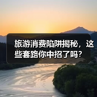旅游消费陷阱揭秘,这些套路你中招了吗?(图3) 旅游消费陷阱揭秘,这些套路你中招了吗?(图3)