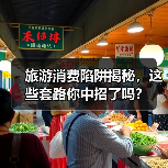旅游消费陷阱揭秘,这些套路你中招了吗?(图2) 旅游消费陷阱揭秘,这些套路你中招了吗?(图2)