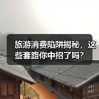 旅游消费陷阱揭秘,这些套路你中招了吗?(图4) 旅游消费陷阱揭秘,这些套路你中招了吗?(图4)
