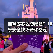 自驾游怎么防尾随？10条安全技巧帮你避险(图1)