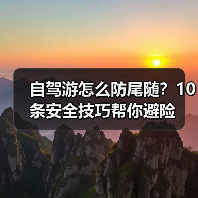 自驾游怎么防尾随？10条安全技巧帮你避险(图2)