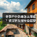 冬季户外防寒怎么保暖？资深驴友揭秘叠层穿衣法与装备技巧(图1)
