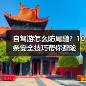 自驾游怎么防尾随？10条安全技巧帮你避险(图3)