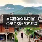 自驾游怎么防尾随？10条安全技巧帮你避险(图4)