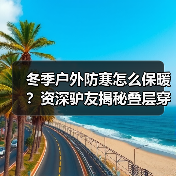 冬季户外防寒怎么保暖？资深驴友揭秘叠层穿衣法与装备技巧(图2)